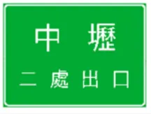 題目圖片