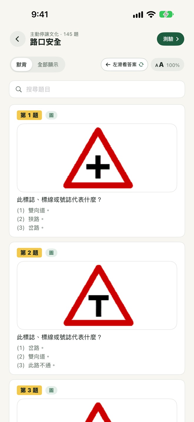 題庫默背畫面：答案遮住，左滑揭曉