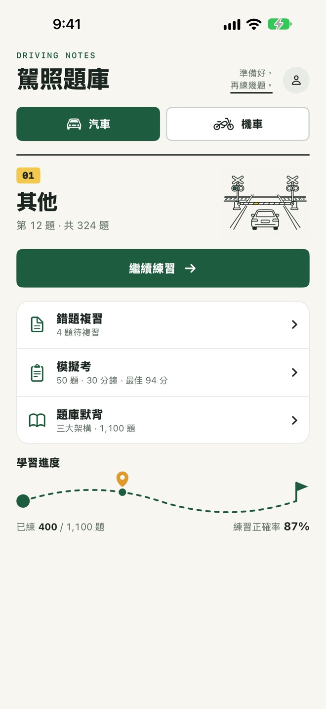 輕鬆考駕照首頁：繼續練習、錯題複習、模擬考、題庫默背與學習進度