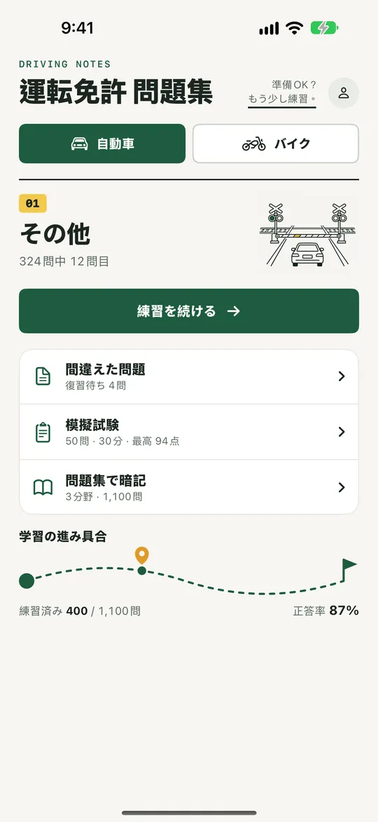 ホーム画面：練習の続き、間違えた問題の復習、模擬試験、暗記、学習の進み具合
