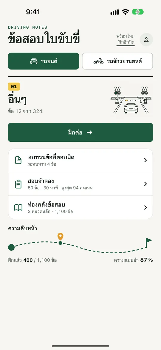 หน้าหลัก: ฝึกต่อ ทบทวนข้อที่ตอบผิด สอบจำลอง ท่องจำ และความคืบหน้าในการเรียน